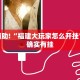 教程辅助!“土豆互娱怎么开挂”其实确实有挂
