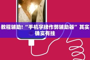 教程辅助!“乐乐四川麻将外卦神器下载安装”其实确实有挂