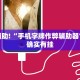 教程辅助!“微乐联盟辅助”其实确实有挂