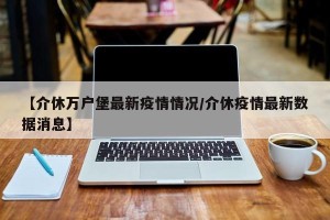【介休万户堡最新疫情情况/介休疫情最新数据消息】