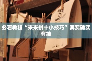 必看教程“来来拼十小技巧”其实确实有挂