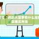 必看教程“微乐河南麻将免费开挂手机版”其实确实有挂