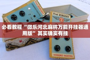 必看教程“决战血流麻将开挂神器”其实确实有挂