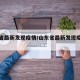 山东省最新发现疫情/山东省最新发现疫情消息
