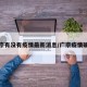 广宗有没有疫情最新消息/广宗疫情确诊