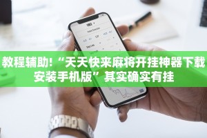 教程辅助!“天天麻将开挂神器下载安装”其实确实有挂