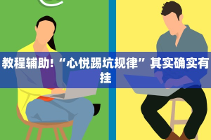 必看教程“网趣沈阳麻将挂下载”其实确实有挂