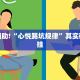 必看教程“白金岛红拐弯有什么技巧吗”其实确实有挂