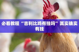 必看教程“越乡游义乌麻将有挂吗”其实确实有挂
