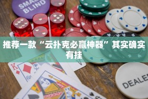 推荐一款“云扑克必赢神器”其实确实有挂