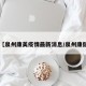 【泉州康美疫情最新消息/泉州康健】