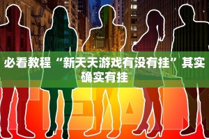 教程辅助!“闲逸游戏开挂神器”其实确实有挂