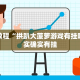 教程辅助!“天天麻将川南版有挂吗”其实确实有挂