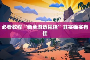 教程辅助!“丽水都菜怎么开挂”其实确实有挂