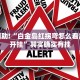 必看教程“浙江游戏大厅辅助器随意选牌”其实确实有挂