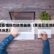 黄岩区疫情防控政策最新（黄岩区疫情防控政策最新消息）