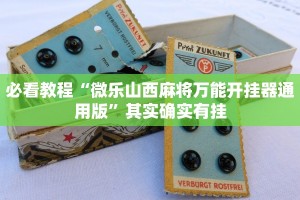 必看教程“微乐山西麻将万能开挂器通用版”其实确实有挂