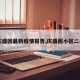 【庆盛园最新疫情报告,庆盛园小区二手房】