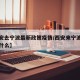 【西安去宁波最新政策疫情/西安来宁波需要检查什么】