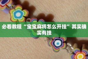 必看教程“财神十三水怎么设置提高好牌率”其实确实有挂