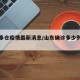 山东多仓疫情最新消息/山东确诊多少例最新消息