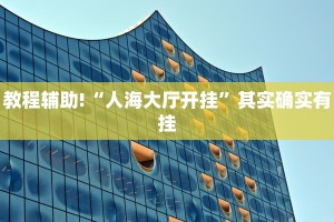 必看教程“新九方大厅开挂”其实确实有挂