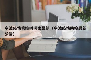 宁波疫情管控时间表最新（宁波疫情防控最新公告）