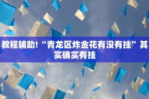 必看教程“天天麻将开挂神器下载安装”其实确实有挂