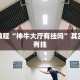 必看教程“经典联盟可以开挂吗”其实确实有挂