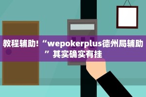 教程辅助!“wepokerplus德州局辅助”其实确实有挂