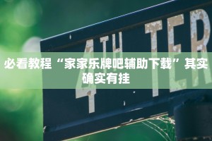 教程辅助!“中至九江麻将外卦神器下载安装”其实确实有挂