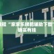 教程辅助!“鑫豪天地怎么作弊”其实确实有挂