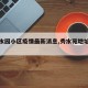 【秀水园小区疫情最新消息,秀水苑地址在哪】