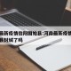 河南最新疫情信阳固始县:河南最新疫情信阳固始县封城了吗