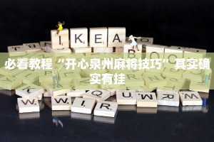 教程辅助!“手机字牌可以开挂吗”其实确实有挂