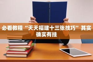 教程辅助!“闲逸斗地主有没有挂”其实确实有挂