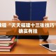 教程辅助!“闲逸斗地主有没有挂”其实确实有挂