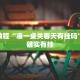 教程辅助!“川南麻将有挂吗”其实确实有挂