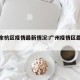 广州余杭区疫情最新情况:广州疫情区最新消息