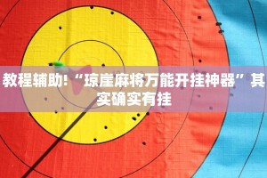教程辅助!“琼崖麻将万能开挂神器”其实确实有挂
