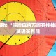 教程辅助!“琼崖麻将万能开挂神器”其实确实有挂