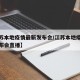 【江苏本地疫情最新发布会/江苏本地疫情最新发布会直播】