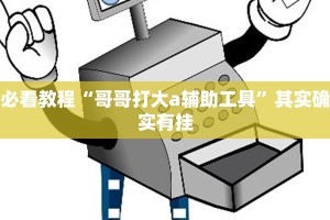 教程辅助!“中至吉安王炸一直输”其实确实有挂