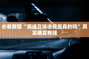 必看教程“决胜麻将开挂神器软件免费”其实确实有挂