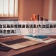 【九台区最新疫情通告消息/九台区最新疫情通告消息查询】