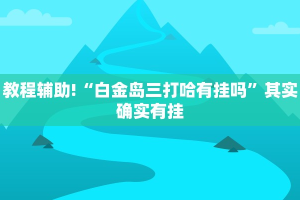必看教程“中至吉安王炸怎么让系统给你发好牌”其实确实有挂