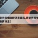 【灵宝市疫情防控消息最新,灵宝市疫情防控消息最新消息】