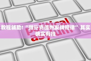 教程辅助!“微扑克德州发牌规律”其实确实有挂