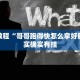 必看教程“新世界炸金花买挂”其实确实有挂