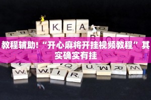 教程辅助!“开心麻将开挂视频教程”其实确实有挂